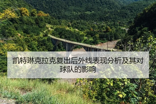 kai-te-lin-ke-la-ke-fu-chu-hou-wai-xian-biao-xian-fen-xi-ji-qi-dui-qiu-dui-de-ying-xiang-2-879.jpg