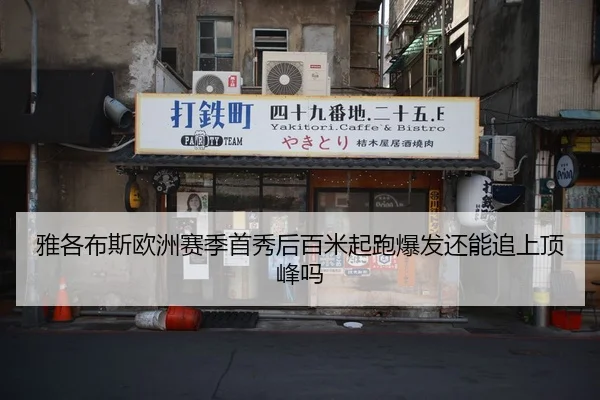 雅各布斯欧洲赛季首秀后百米起跑爆发还能追上顶峰吗