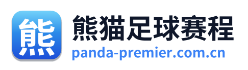 熊猫足球赛程